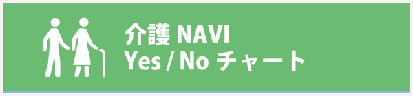介護総合NAVI Yes / No チャート