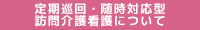 定期巡回・随時対応型訪問介護看護について