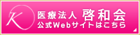 医療法人啓和会公式Webサイト
