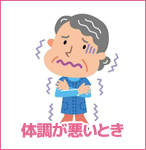 体調が悪いとき
