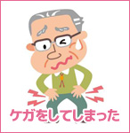 ケガヲしてしまった