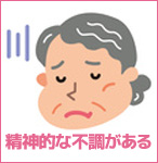 精神的な不調がある