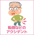 転倒などのアクシデント