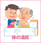 体の清拭