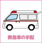 救急車の手配