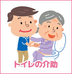 トイレの介助