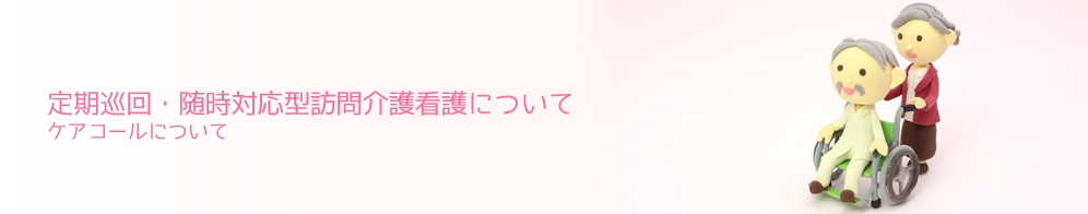 ケアコール端末について