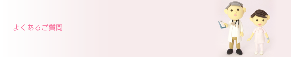 よくあるご質問